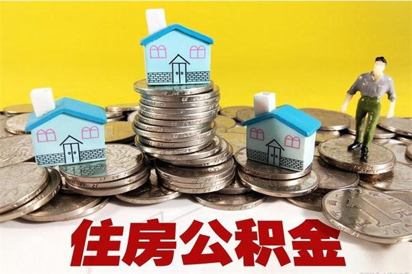 大丰住房公积金可以取吗（住房公积金可以取出来嘛?）