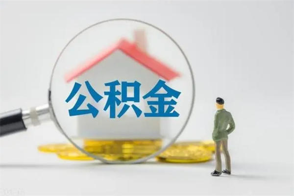 大丰封存公积金怎么取钱（封存的公积金提取条件）