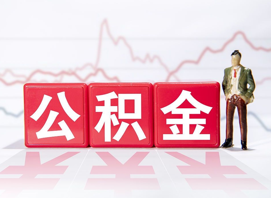 大丰公积金代取个人（公积金代取条件）