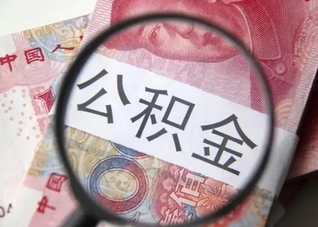 大丰公积金一定要离职证明才能取吗（公积金不用离职证明提取出来）