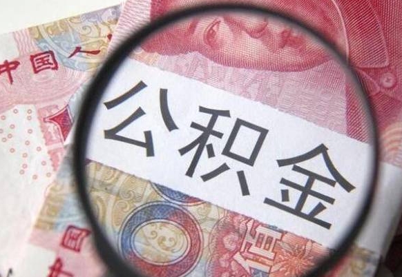 大丰取住房公积金（取公积金办理流程）