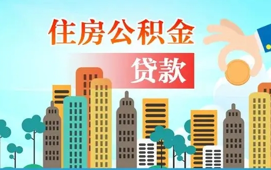 大丰如何取个人住房在职公积金（在职怎样取公积金）