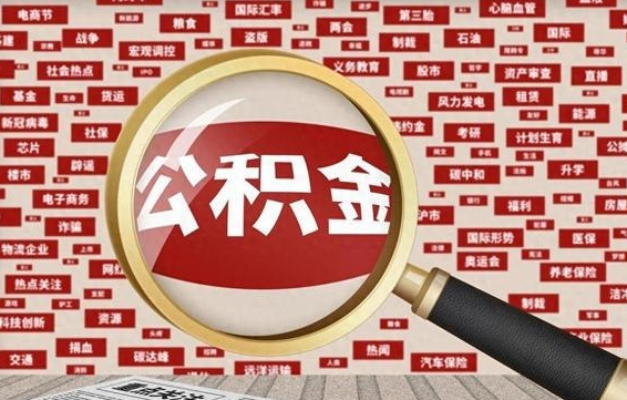 大丰公积金怎样才能取（怎么可以取住房公积金出来）